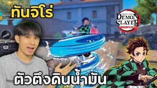Free Fire ทันจิโร่ ตัวตึงดินน้ำมัน!! ในดาบพิฆาตอสูร