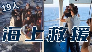 دفء القلب! إنقاذ طارئ لسفينة سياحية كبيرة، وتمكن 19 شخصًا على متن قارب صغير من النجاة في عرض البحر