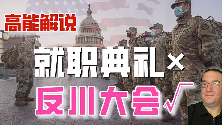 [Most Comprehensive on Bilibili] Upstream’s Passionate Commentary on Biden’s Inauguration Ceremony