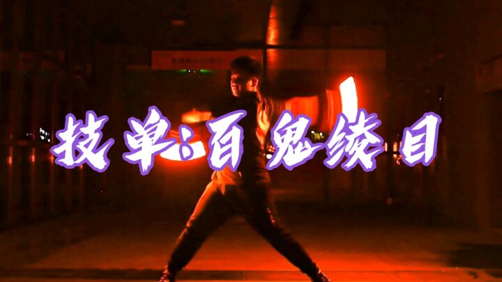 [WOTA Art] Torcheshaking Solo Performance: Hyakki Ayame