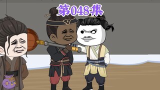 第48集： 第四十八集人在大明无人敢惹，老五朱橚：事实证明，坑爹一时爽，事后火葬场，所以说，没事别瞎坑爹。