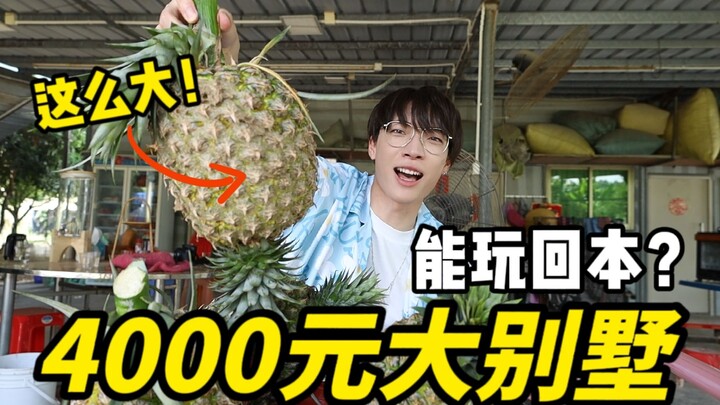 Protein: Rasakan vila seharga 4.000 yuan per hari! Bagaimana saya bisa tinggal di sana dan menghasil