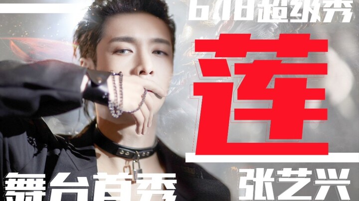 【张艺兴】新歌《莲》首秀，舞蹈实力超标的顶级Krump齐舞编排，震惊街舞圈，内娱无人能出其右
