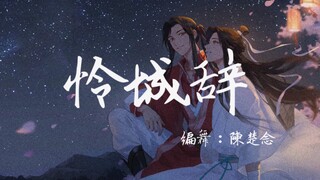 【原创编舞｜怜城辞】来自一个喜欢天官的男孩子的编舞