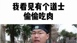 我看见有个道士偷偷吃肉