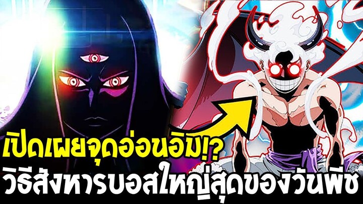 วันพีช - เปิดเผยจุดอ่อนอิม!? วิธีสังหารบอสใหญ่สุดของวันพีช