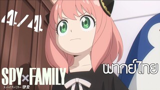 SPY X FAMILY ตอนที่ 12 [4/4] พากย์ไทย