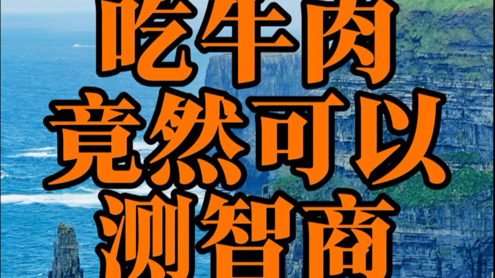 Ingrained inferiority! Eating a steak can supposedly measure your IQ.