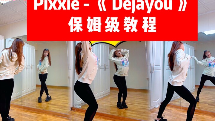 【小姨妈】舞蹈教学Pixxie《 Dejayou 》保姆级舞蹈教程