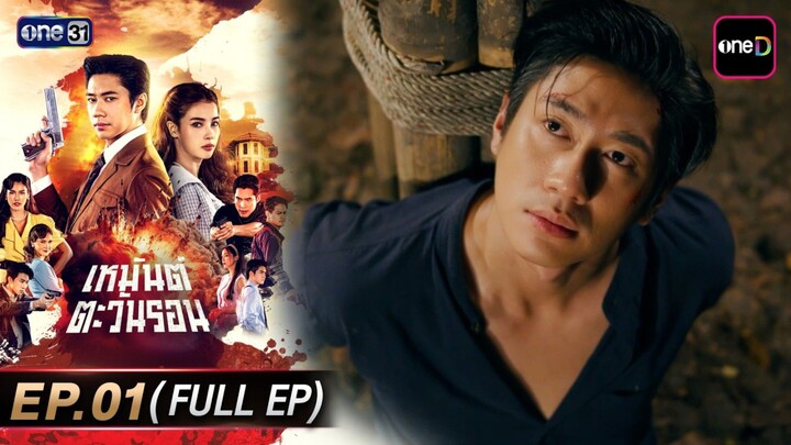 เหมันต์ตะวันรอน  EP.1 (FULL EP)