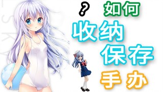 【手办科普⑥】如何收纳保存你的手办？手办保存方法