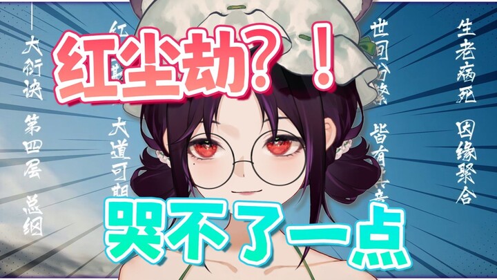 【凡人修仙传reaction】红尘劫为啥会哭啊？根本来不及哭！韩老魔太牛了！