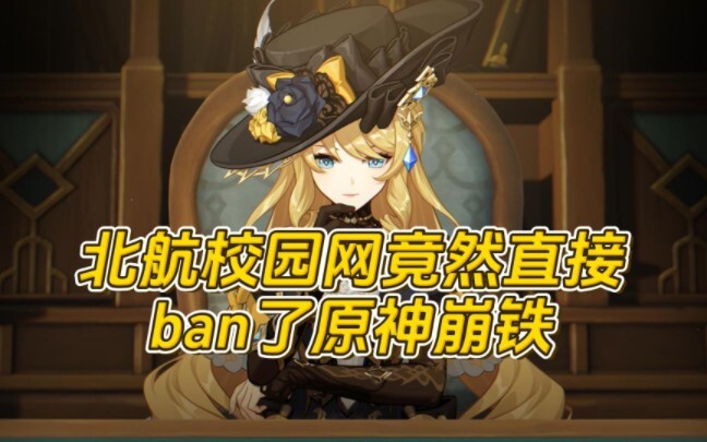 Jaringan kampus Beihang ternyata langsung memblokir Genshin Impact dan Honkai: Star Rail! Ternyata a