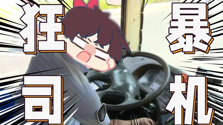 【Sanren】The strongest bus driver!!!