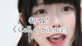 新人up翻唱！《Call of Silence》以及联合男票出cos