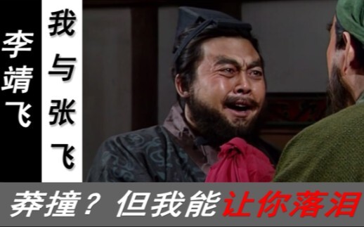 Saya memang berani, tapi bukan bodoh! Mengapa versi “Zhang Fei” karya Li Jingfei mampu membuat penon