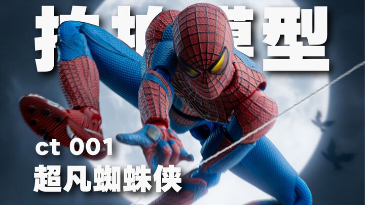 【模型开箱】国产ko好活！ct超凡蜘蛛侠1 mafex001 原厂都海景房了有这个玩玩也挺好...