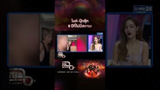 ไมค์-ปุ๊กลุ๊ก 8 ปีที่ไม่มีสถานะเพราะ... | #Shorts CLIP | แฉ | GMM25