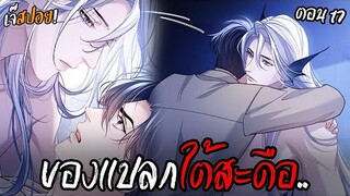 ของแปลกใต้สะดือ.. Yaoi เงือกมหัศจรรย์กับนักศึกษาชีวะทะเล (17) ตอนล่าสุด!