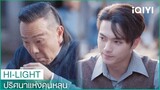 "อวิ่นฉี"เกลี้ยกล่อม"คุณลุง" | ปริศนาแห่งคุนหลุน EP11 ซับไทย | iQIYI Thailand
