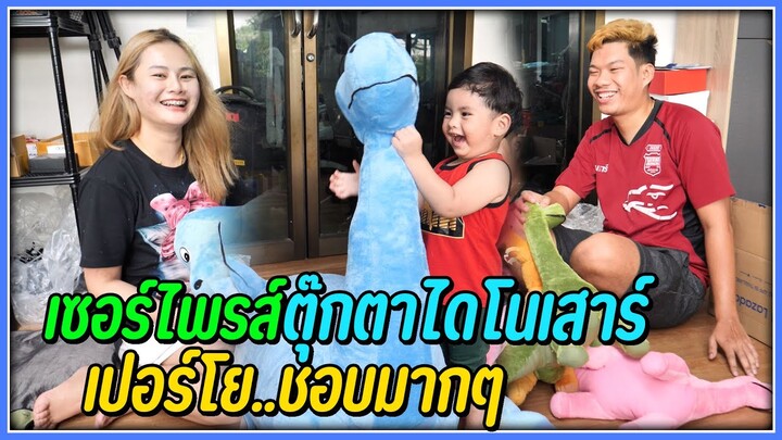 เซอร์ไพรส์เปอร์โยด้วยตุ๊กตาไดโนเสาร์ตัวใหญ่สีฟ้า | เปอร์โยชอบมากดีใจมาก