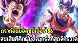 ดราก้อนบอลซุปเปอร์ [ ตัวเต็ม 86 ] - จบเสียทีศึกผู้แข็งแกร่งที่สุดจักรวาล - OverReview