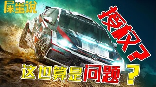 【屎O说】还有人做赛车竞速游戏，需要白嫖授权的？