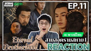 【REACTION】[EP.11] สามสงครามสหาย1 (พากย์ไทย) Eternal Brotherhood1 [紫川] | iQIYIxมีเรื่องแชร์