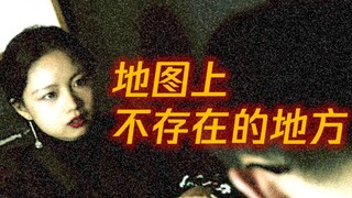 【地图上不存在的地方06】上帝究竟掷不掷骰子？！