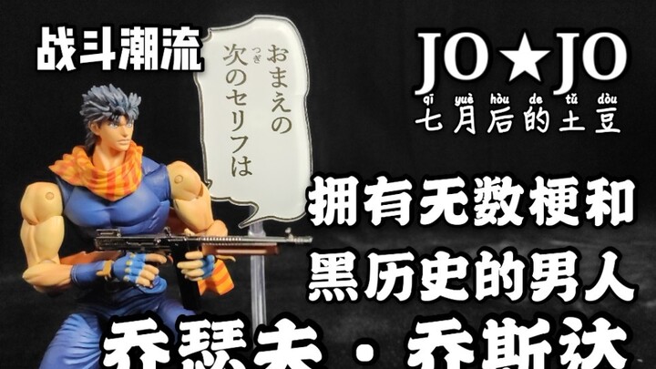 [JO statue movable] The rogue gentleman Joseph Joestar with countless jokes and dark history! Super 
