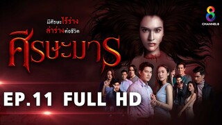 ศีรษะมาร EP11 FULL HD l ช่อง8