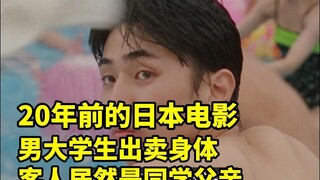 20年前的日本电影：男大学生出卖自己，对方竟然是同学的父亲