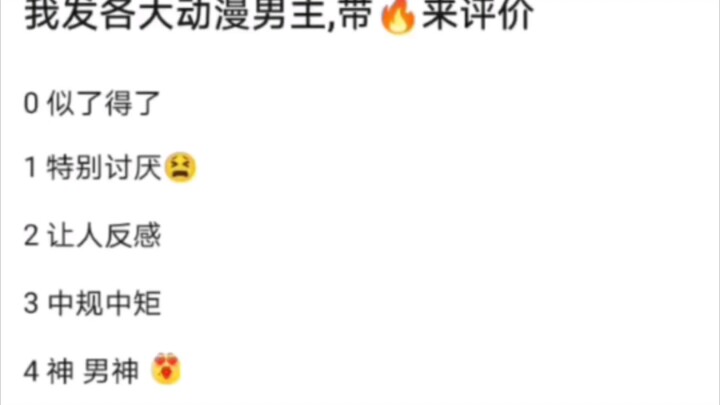 吧友评价动漫男主