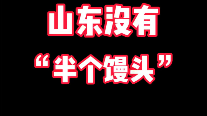 山东没有“半个馒头”