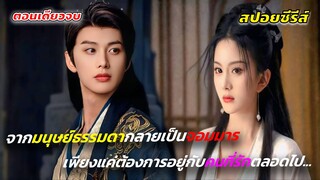 เทพธิดากับรักที่ไม่มีวันสมหวัง #เล่าซีรี่ย์ สามคราวิวาห์แห่งปรภพ Just Wanna Be With You #ตอนเดียวจบ
