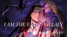 Me, The Heavenly Destined Villain ข้าคือวายร้ายแห่งโชคชะตา ตอนที่ 179-180