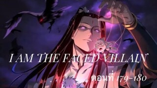 Me, The Heavenly Destined Villain ข้าคือวายร้ายแห่งโชคชะตา ตอนที่ 179-180