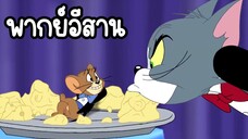 ทอมแอนด์เจอร์รี่ (พากย์อีสาน) ตอน นักมายากล