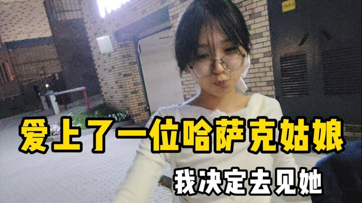 网恋了一个哈萨克姑娘，开起了新的人生！