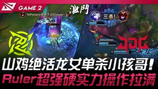 NIP ปะทะ JDG สกิลเด็ดของ Shanji ฆ่าเด็กน้อยคนเดียวด้วย Longnv! Ruler โชว์ฝีมือสุดแกร่งจนเต็มสเกล! เก