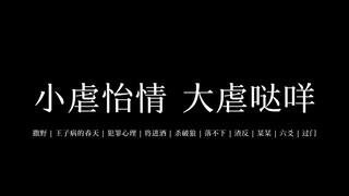 【原耽高虐】十部广播剧混剪（4）——不过是个两分钟的视频，我不信你坚持不住。