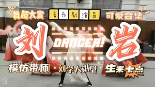 【音乐剧演员刘岩】舞蹈模仿迷惑行为大赏之《生来卡点》