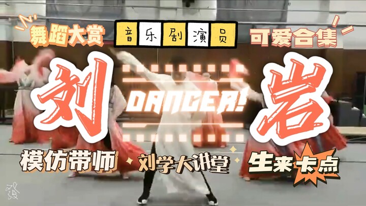 【音乐剧演员刘岩】舞蹈模仿迷惑行为大赏之《生来卡点》