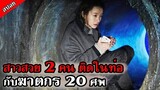 [สปอยหนังเกาหลี] สาววัยรุ่น 2 คน ติดอยู่ในท่อระบายน้ำใต้ดิน กับฆาตกรที่ชื่นชอบ... - แมนโฮ 2014