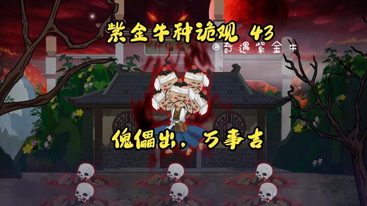 第43集，傀儡出，万事吉