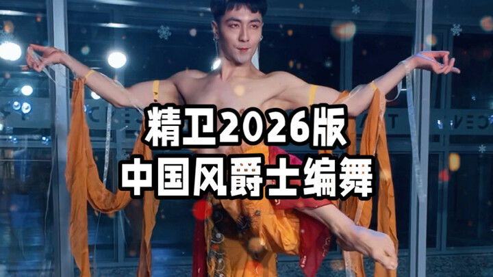 【ไป๋เสี่ยวไป๋】“จิงเหว่ย” เวอร์ชันปี 2026 เต้นประกอบดนตรีแจ๊สสไตล์จีน – ฉบับถ่ายด้านข้าง