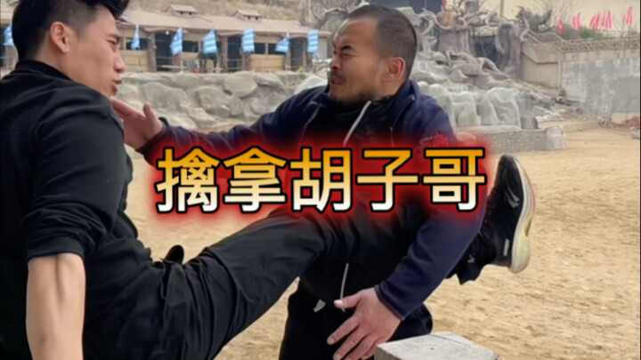 擒拿术为什么遇到胡子哥不好使了呢？？