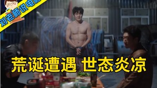 【刘老师】爆笑解说黑色喜剧《我是余欢水》第二期，小人物的荒诞遭遇，赤裸裸地折射出世态炎凉