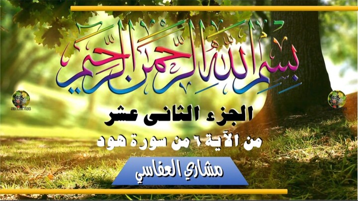 al-Qurʾān al-Karīm - Ǧuzʾ [012] تلاوة عطرة من القرآن الكريم - الجزء الثانى عشر