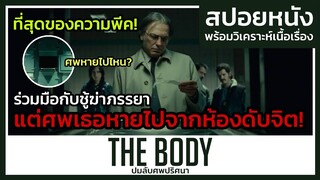 สามีร่วมมือกับชู้ฆ่าภรรยา แต่ศพเธอดันหายไปจากห้องดับจิต! (สปอยหนัง) The Body